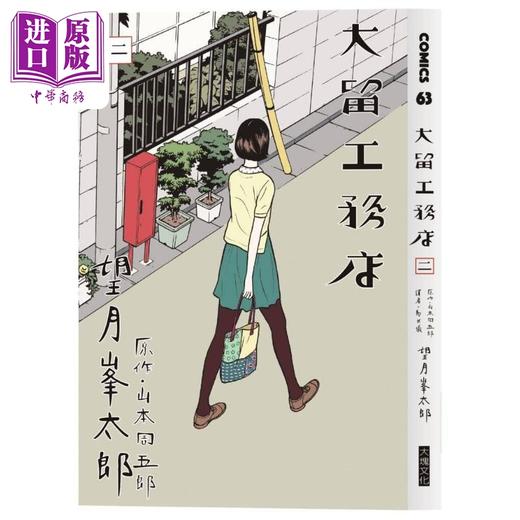 【中商原版】漫画 大留工务店 全四册套书  限量赠送超大特色印刷海报 望月峯太郎 台版漫画书 大块文化 商品图3