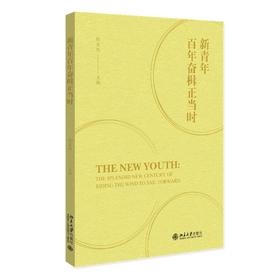 新青年百年奋楫正当时 陈宝剑 主编 北京大学出版社