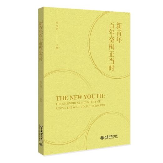 新青年百年奋楫正当时 陈宝剑 主编 北京大学出版社 商品图0
