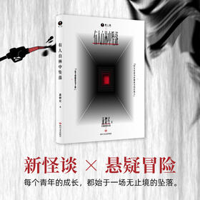 有人自林中坠落 蒲熠星 著 小说