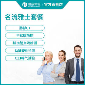 瑞慈体检名流雅士套餐