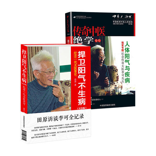 全2册 中医人沙龙第6辑 人体阳气与疾病+捍卫阳气不生病 纪念版 纪念一代大医李可 急危重症疑难病经验 人体阳气与疾病阳气不足 商品图1