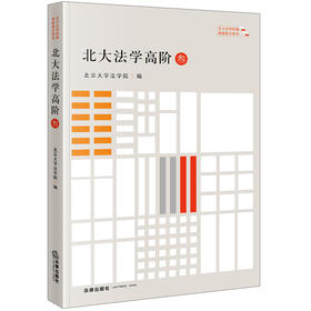 北大法学高阶(叁) 北京大学法学院编