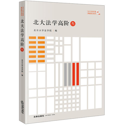 北大法学高阶(叁) 北京大学法学院编 商品图0