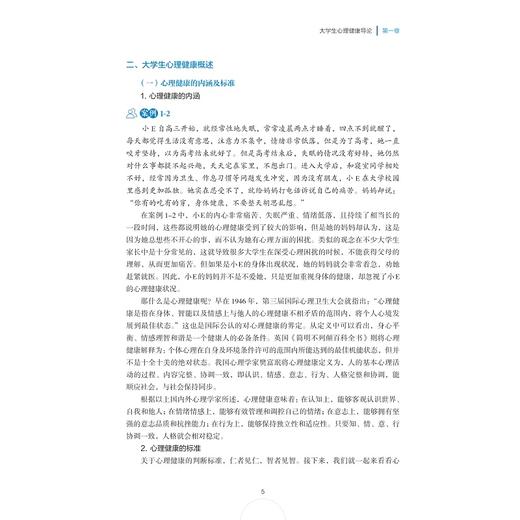 大学生心理健康与发展/高秀苹/谢凌云/严伟伟/林依爽/浙江大学出版社 商品图4