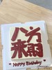 「男士」八方来财  文字方形蛋糕 商品缩略图0