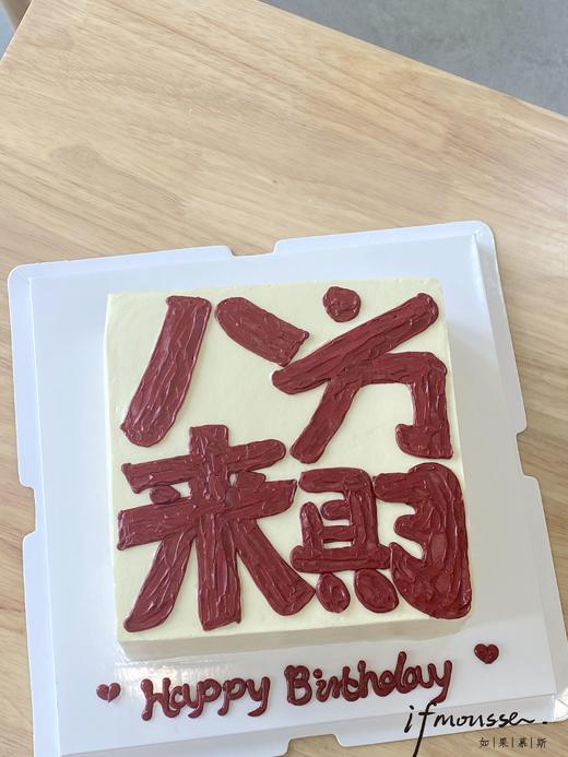 「男士」八方来财  文字方形蛋糕 商品图0