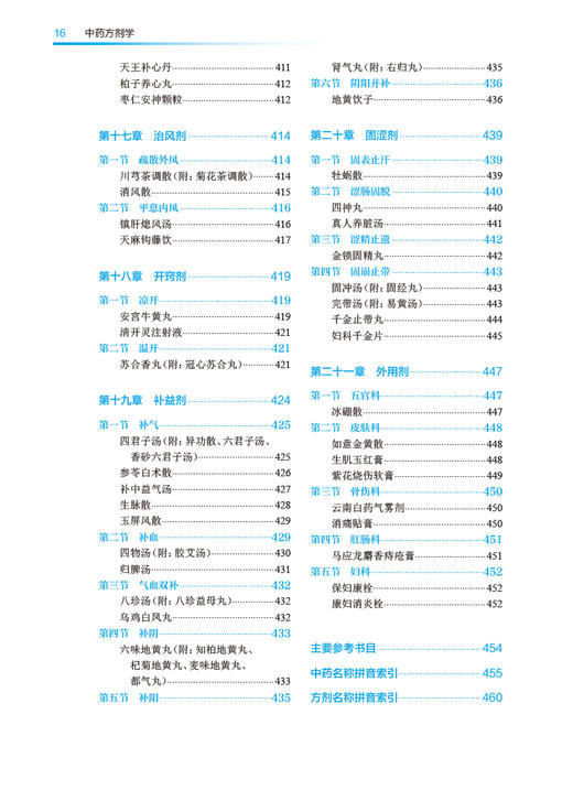 中药方剂学 第5版 马波 丁国瑜 十四五规划教材 全国中医药高职高专教育教材 供中药学等专业用 人民卫生出版社9787117349246 商品图3