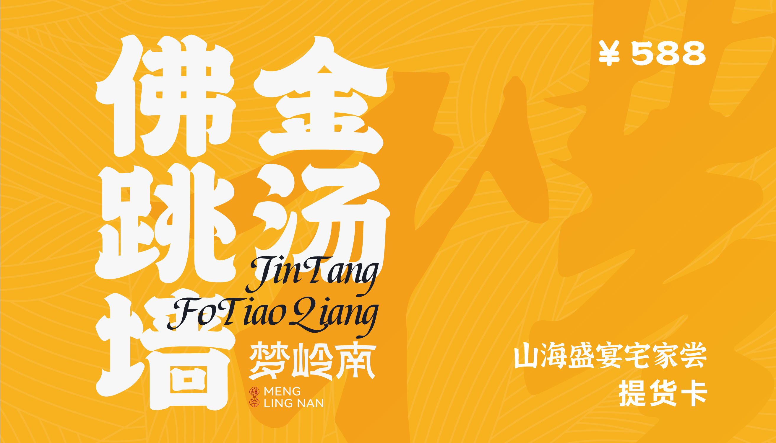 梦岭南-金汤佛跳墙