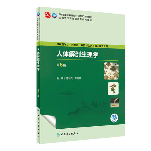 人体解剖生理学 第5版 十四五规划全国中医药高职高专教育教材 供中药制药中药材生产与加工等专业用 人民卫生出版社9787117349239 商品图1