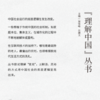 【连岳】大后方：作为稳定器和蓄水池的中国农村【理解中国系列丛书】 商品缩略图5