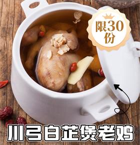 川弓白芷炖老鸡汤（隔水蒸炖）