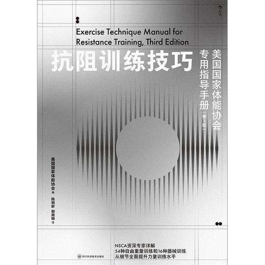 抗阻训练技巧：美国国家体能协会专用指导手册：第3版 商品图1