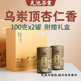天池单丛1392 凤凰单枞 七彩系列 杏仁香 茶叶礼盒 200g