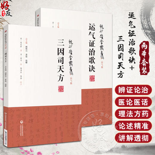 全2册 龙砂医学丛书 运气证治歌诀+三因司天方 龙砂医派三因极一病证方论缪问注陈言著诊疗外感杂病临证思维 中国医药科技出版社 商品图0