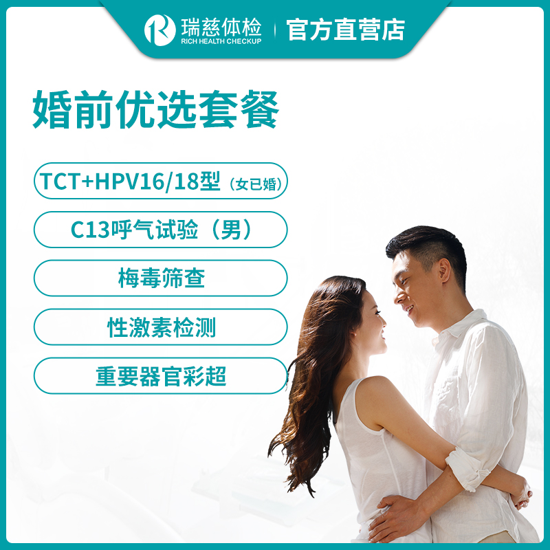 瑞慈体检婚前优选套餐