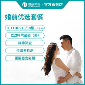 瑞慈体检婚前优选套餐