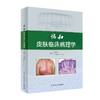 协和皮肤临床病理学 晋红中 主编 皮肤组织学 感染相关性皮肤病 皮损形态分类皮肤病 皮肤肿瘤等内容 人民卫生出版社9787117287371 商品缩略图1