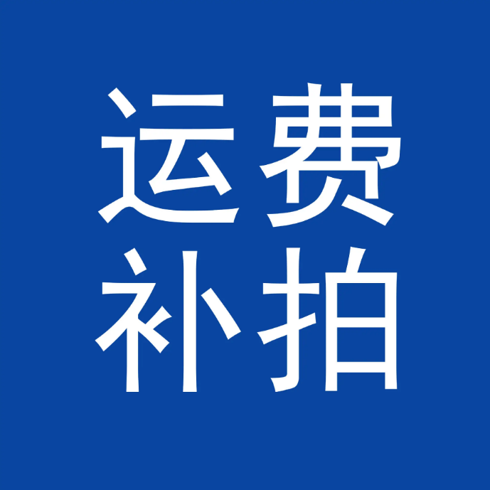 运费物流费差价