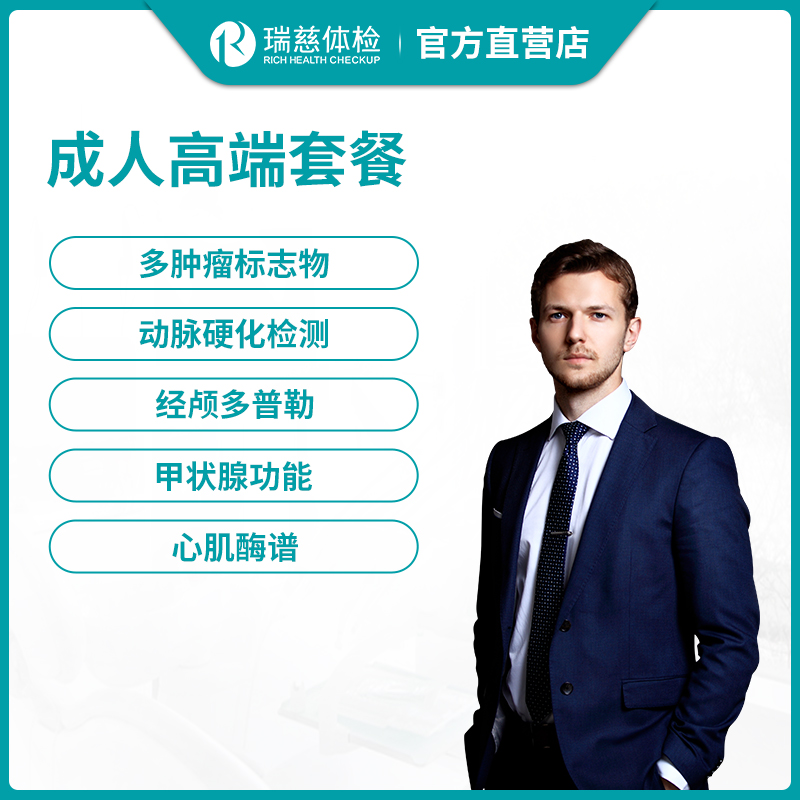 瑞慈体检成人高端套餐
