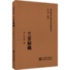 全3册 笔花医镜+兰室秘藏+儒门事亲上下册 随身听中医传世经典系列 附音频 五脏六腑儿科女科疾病证治 中国医药科技出版社 商品缩略图3