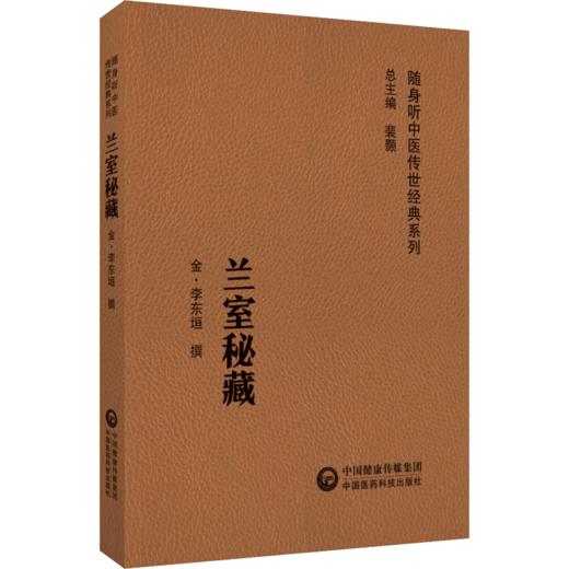 全3册 笔花医镜+兰室秘藏+儒门事亲上下册 随身听中医传世经典系列 附音频 五脏六腑儿科女科疾病证治 中国医药科技出版社 商品图3