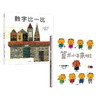 绘本大师数学启蒙系列 全2册 算术小子来啦+数字比一比 五味太郎等著 带孩子走进奇妙的数学世界 提升逻辑思维能力 商品缩略图0