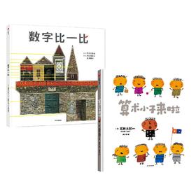 绘本大师数学启蒙系列 全2册 算术小子来啦+数字比一比 五味太郎等著 带孩子走进奇妙的数学世界 提升逻辑思维能力