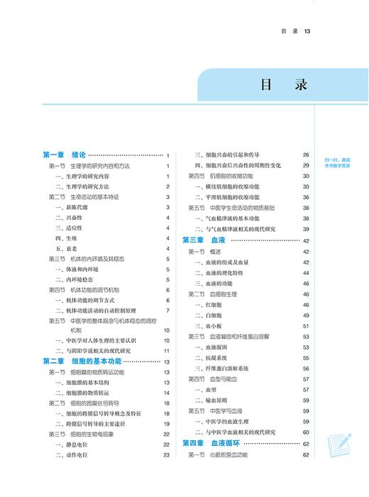 生理学 新世纪第三3版朱大诚 徐颖 全国高等中医药院校规划教材第十一版 供中西医临床医学等专业用9787513281843中国中医药出版社 商品图2