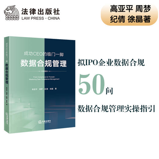 成功CEO的临门一脚：数据合规管理  高亚平 周梦 纪倩 徐晶著 商品图0