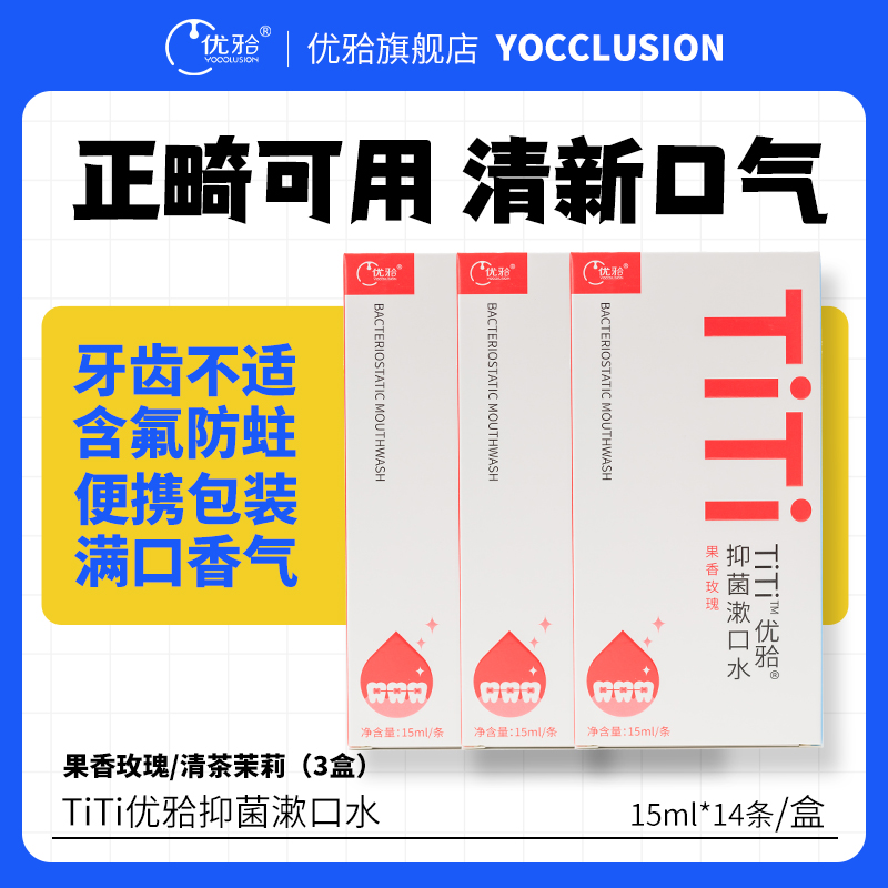 【包邮3份装】ph7抑菌漱口水全新升级  TiTi抑菌漱口水 实惠量贩装
