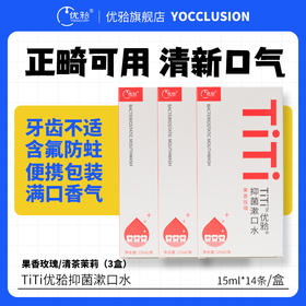 【包邮3份装】ph7抑菌漱口水全新升级  TiTi抑菌漱口水 实惠量贩装