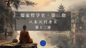 第十三讲：《肇论》的思想世界（下）