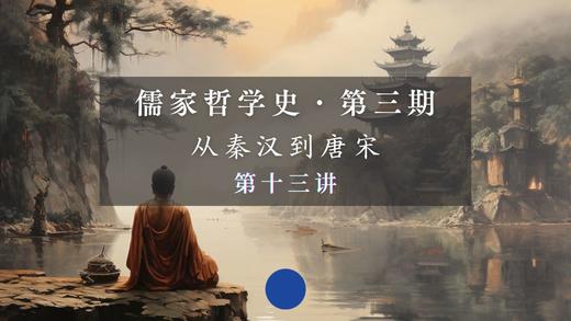 第十三讲：《肇论》的思想世界（下） 商品图0