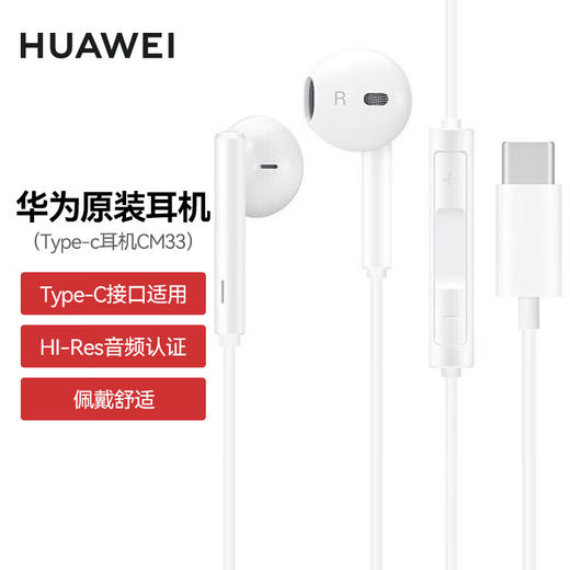 华为经典耳机USB-C版CM33 商品图0