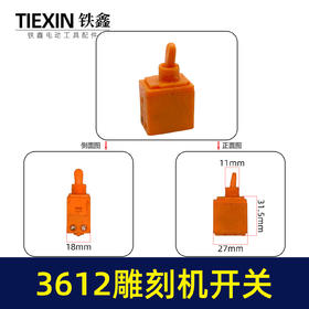 【货号01646】雕刻机配件 雕刻机 木田3612雕刻机开关