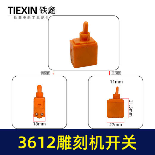 【货号01646】雕刻机配件 雕刻机 木田3612雕刻机开关 商品图0