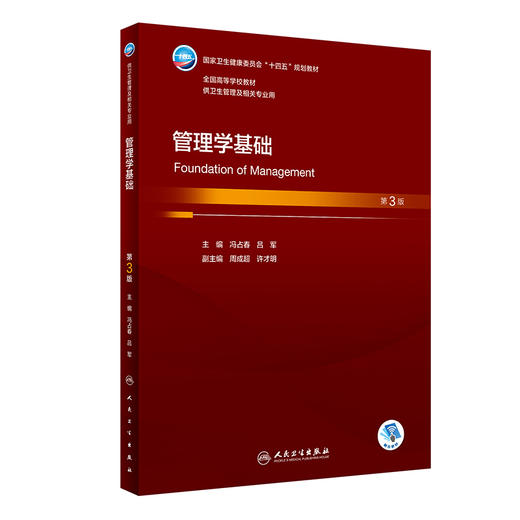 管理学基础 第3版 冯占春 吕军主编 十四五规划教材 全国高等学校教材 供卫生管理及相关专业用 人民卫生出版社9787117348607 商品图1