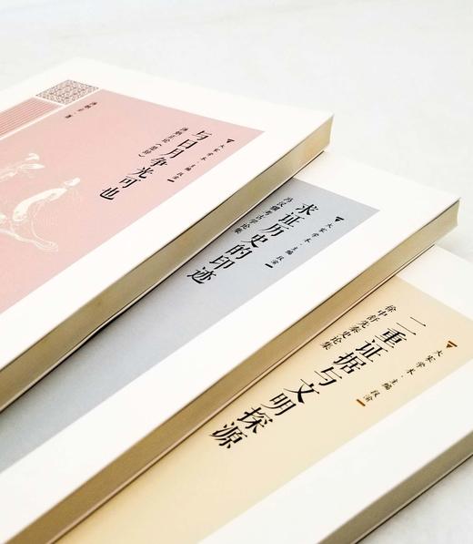 大家学术三种：《与日月争光可也：汤炳正论<楚辞>》《二重证据与文明探源：徐中舒先秦史论集》《求证历史的印迹：冯汉骥考古学论集》，汤炳正、徐中舒、冯汉骥等著，三联书店2018年一版一印，三册总定价129 商品图2