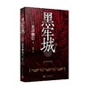 黑牢城 米泽穗信精选集 米泽穗信 著 小说 商品缩略图4