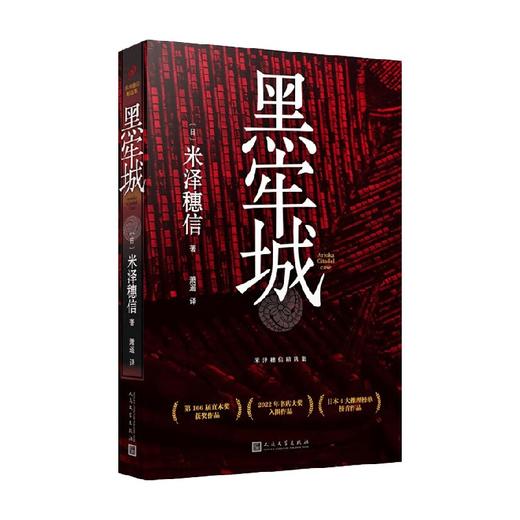 黑牢城 米泽穗信精选集 米泽穗信 著 小说 商品图4