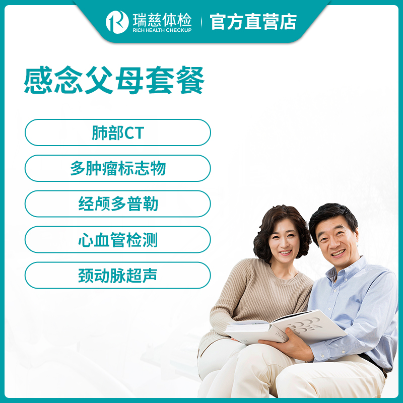 瑞慈体检感念父母套餐（单人）