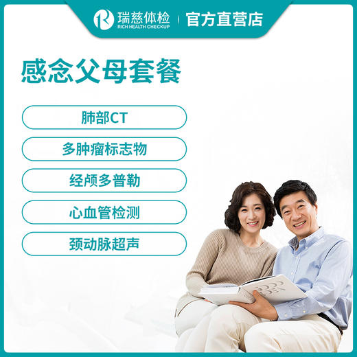 瑞慈体检感念父母套餐（单人） 商品图0