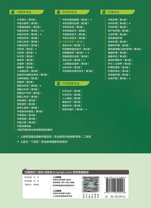 中药方剂学 第5版 马波 丁国瑜 十四五规划教材 全国中医药高职高专教育教材 供中药学等专业用 人民卫生出版社9787117349246 商品图4