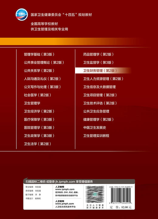 卫生财务管理 第2版 程薇 赵晓雯 卫健委十四五规划教材 全国高等学校教材 供卫生管理及相关专业用 人民卫生出版社9787117348591 商品图4