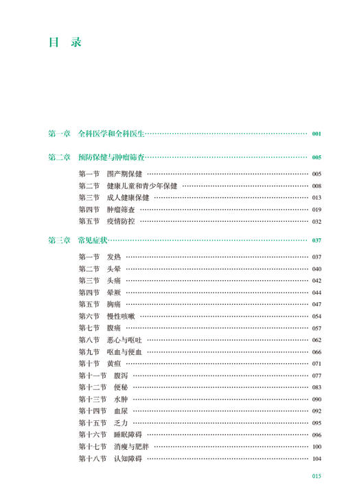 全科医生手册 第3版三版 方力争主编 国家卫生健康委员会全科医学规划教材 供各类全科医生培训使用 人民卫生出版社9787117342001 商品图3
