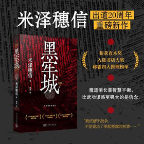 黑牢城 米泽穗信精选集 米泽穗信 著 小说