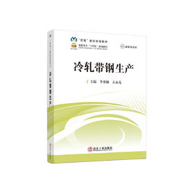 冷轧带钢生产/李秀敏，石永亮主编
