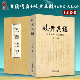 2本 玄隐遗密+岐黄真髓 养生秘笈大医捷径 商容成公王道坤著 内径伤寒论金匮要略中医书医学运气学术说五行大论五运六气抱朴子