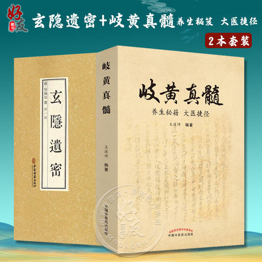 2本 玄隐遗密+岐黄真髓 养生秘笈大医捷径 商容成公王道坤著 内径伤寒论金匮要略中医书医学运气学术说五行大论五运六气抱朴子 商品图0